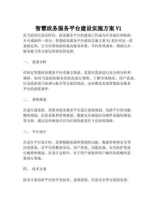 2023-智慧政务服务平台建设实施方案V1-1