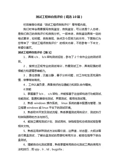 测试工程师自我评价（精选10篇）