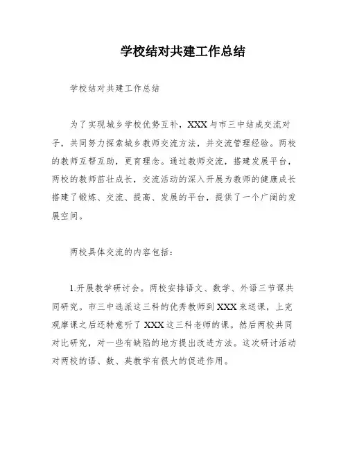 学校结对共建工作总结