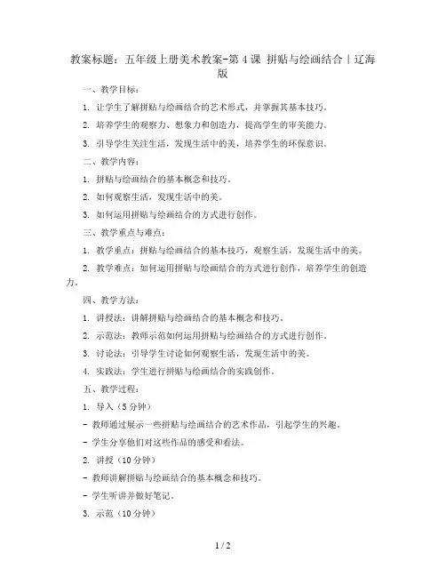 五年级上册美术教案-第4课  拼贴与绘画结合｜辽海版 