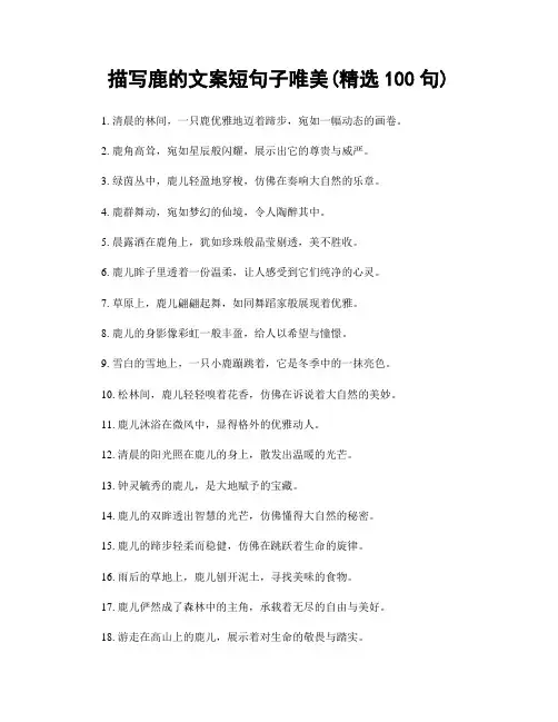 描写鹿的文案短句子唯美(精选100句)