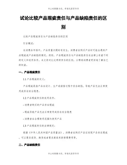 试论比较产品瑕疵责任与产品缺陷责任的区别