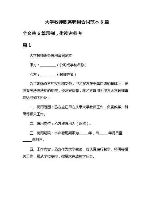 大学教师职务聘用合同范本6篇