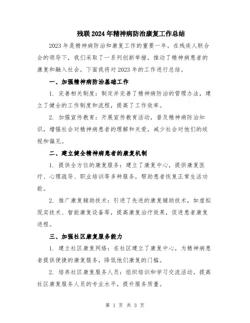 残联2024年精神病防治康复工作总结