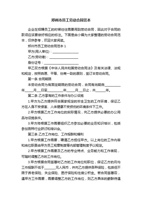 郑州市员工劳动合同范本
