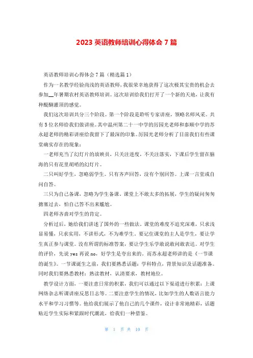 2023英语教师培训心得体会7篇