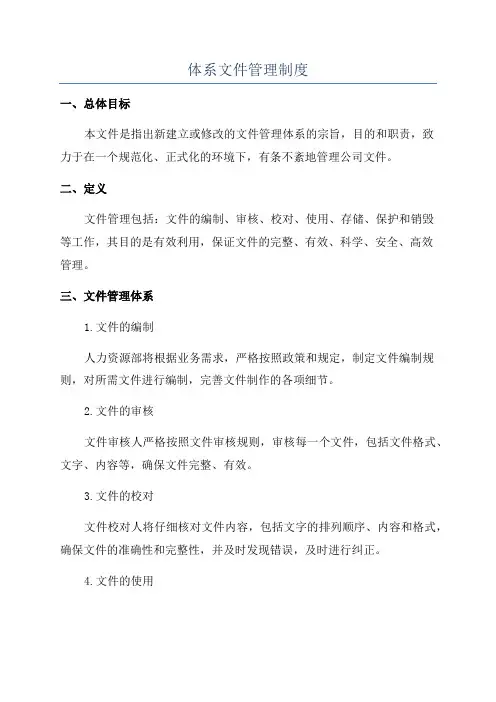 体系文件管理制度