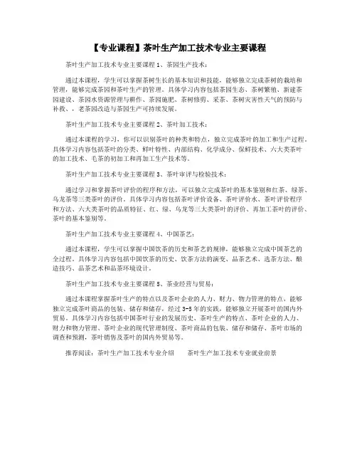 【专业课程】茶叶生产加工技术专业主要课程