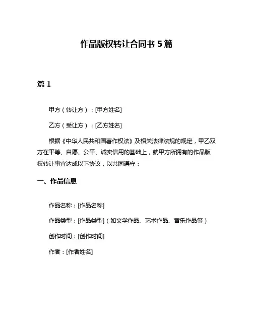 作品版权转让合同书5篇