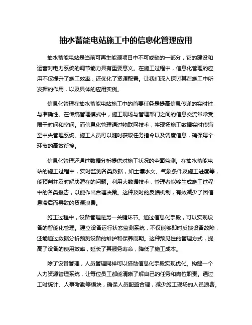 抽水蓄能电站施工中的信息化管理应用