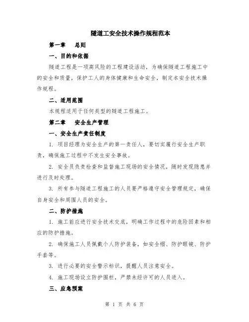 隧道工安全技术操作规程范本（2篇）