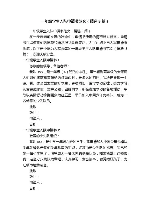 一年级学生入队申请书范文（精选5篇）
