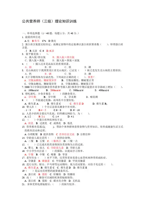 公共营养师三级技能 理论题库(红色答案)