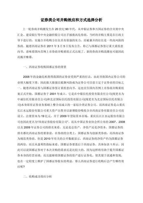 证券类公司并购效应和方式选择分析