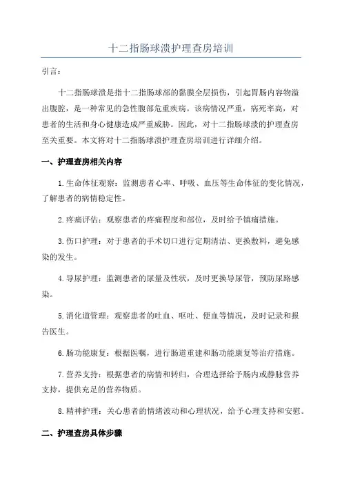 十二指肠球溃护理查房培训