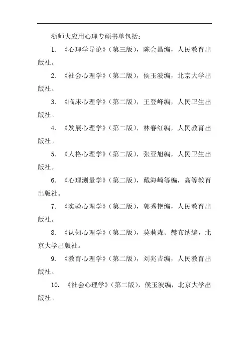 浙师大应用心理专硕书单
