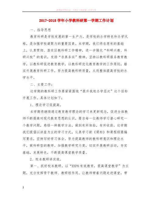 2017-2018学年小学教科研第一学期计划范本