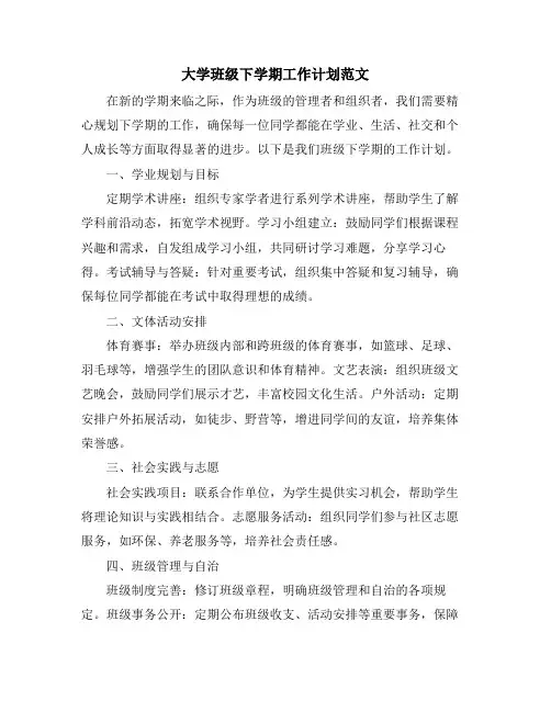 大学班级下学期工作计划范文