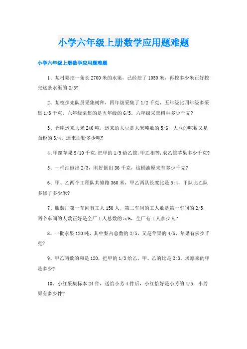 小学六年级上册数学应用题难题