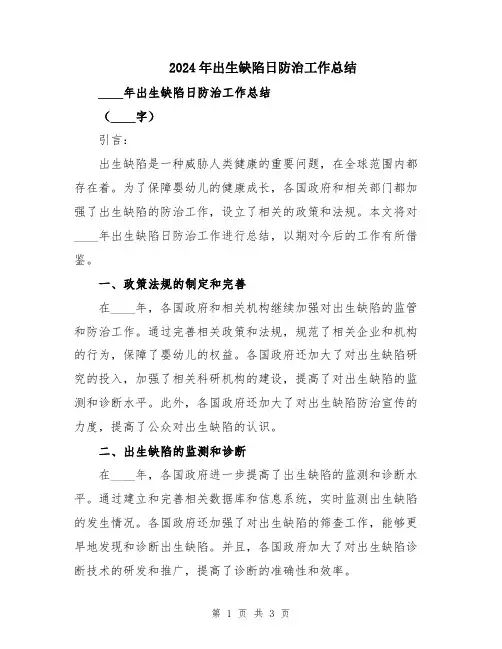 2024年出生缺陷日防治工作总结