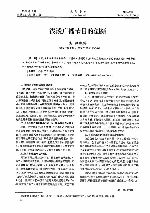 浅谈广播节目的创新