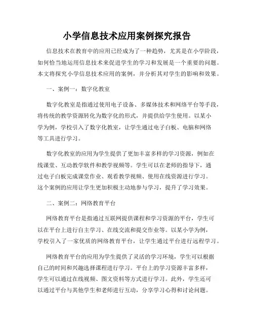 小学信息技术应用案例探究报告