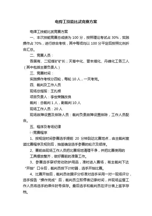 电焊工技能比武竞赛方案