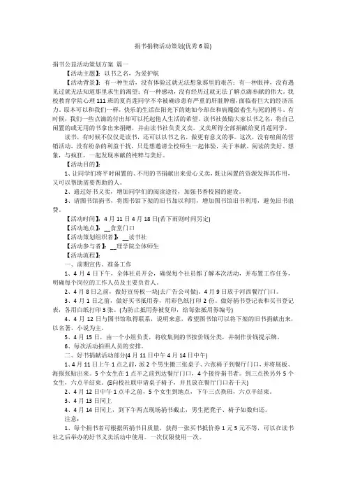 捐书捐物活动策划(优秀6篇)