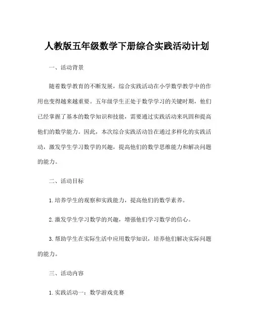 人教版五年级数学下册综合实践活动计划
