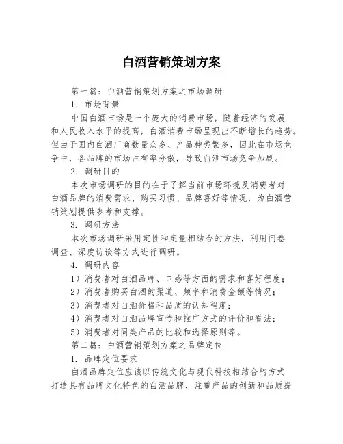 白酒营销策划方案