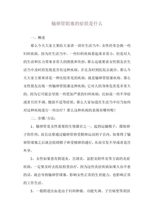 输卵管阻塞的症状是什么