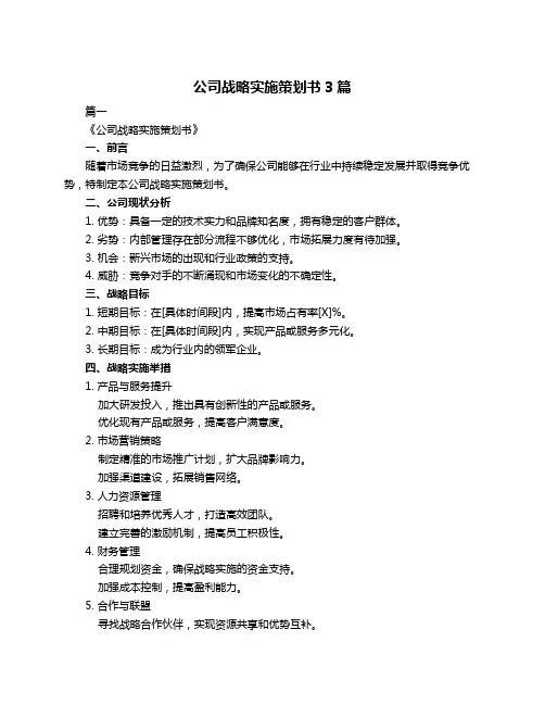 公司战略实施策划书3篇