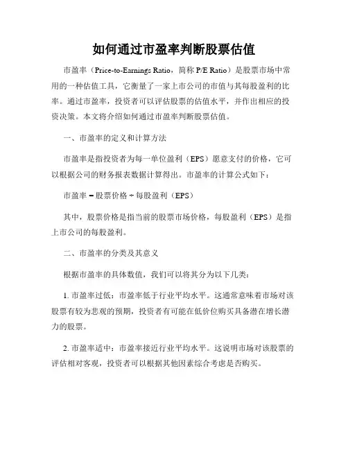 如何通过市盈率判断股票估值