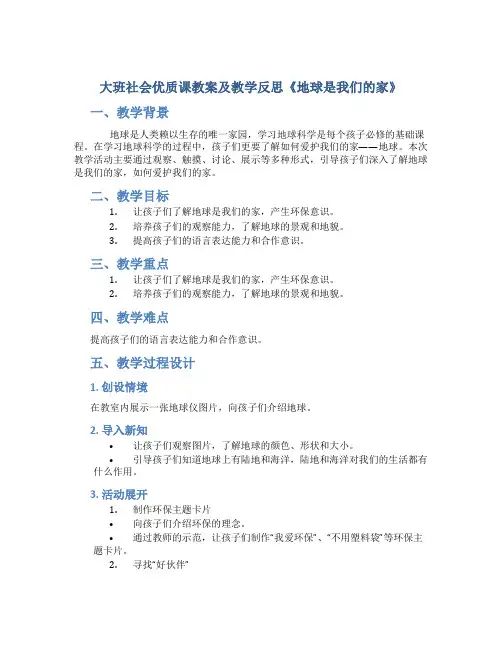 大班社会优质课教案及教学反思《地球是我们的家》