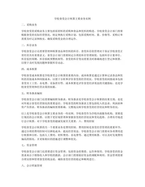 学校食堂会计核算主要业务实例