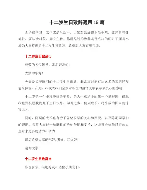 十二岁生日致辞资料15篇
