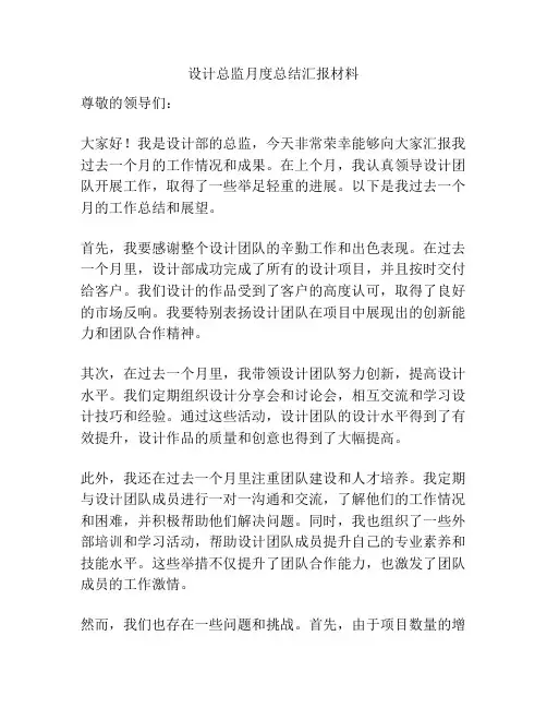 设计总监月度总结汇报材料