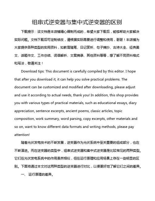 组串式逆变器与集中式逆变器的区别