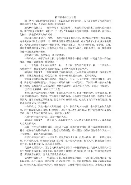 描写枫叶的作文6篇