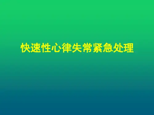 快速性心律失常紧急处理