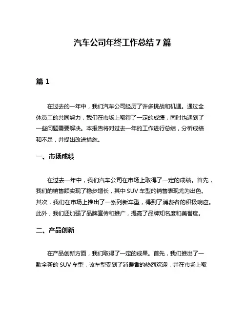 汽车公司年终工作总结7篇