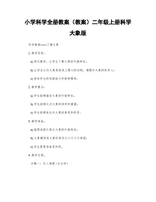 小学科学全册教案(教案)二年级上册科学大象版