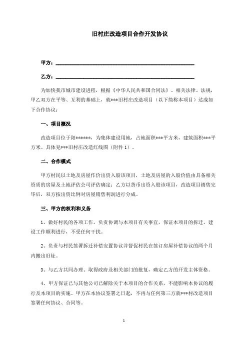旧村庄改造项目合作开发协议(最新版)