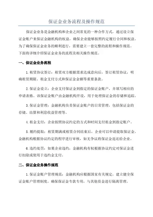 保证金业务流程及操作规范