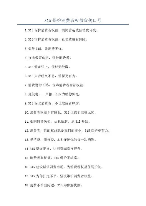 315保护消费者权益宣传口号