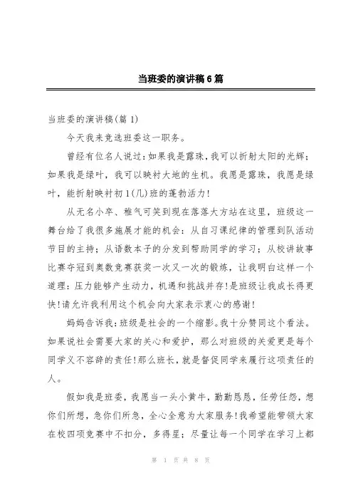 当班委的演讲稿6篇