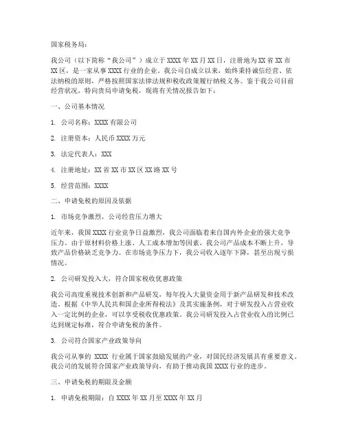 单位申请免税申请书