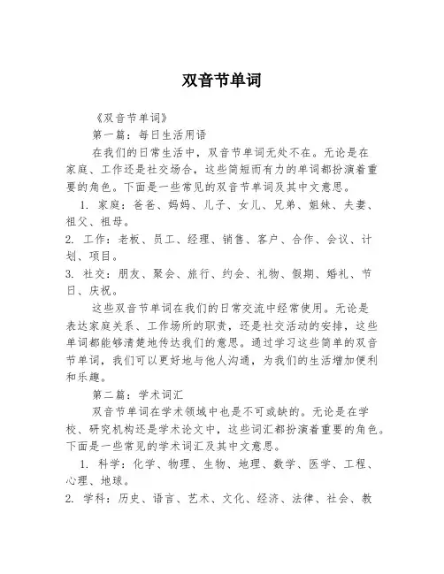 双音节单词2篇