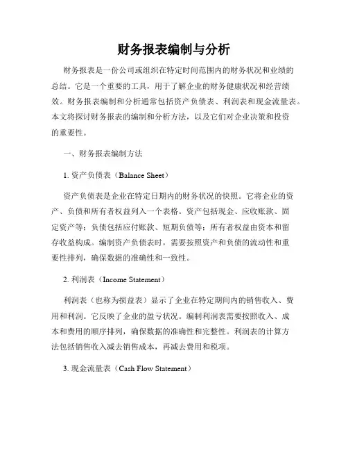 财务报表编制与分析