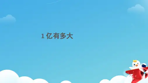 1亿有多大  课件 人教版数学四年级上册PPT